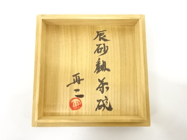  小笠原再二造　辰砂釉　茶碗